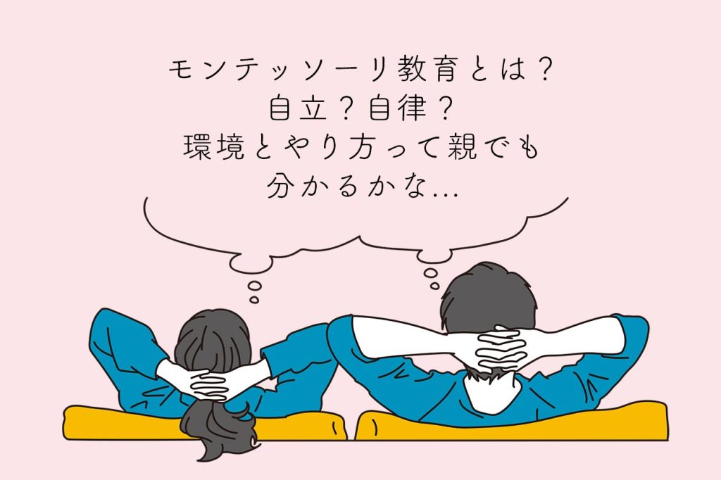 モンテッソーリ教育とは？