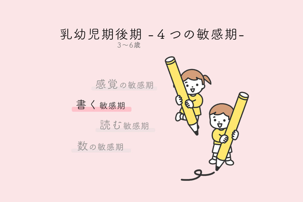 乳幼児期後期の4つの敏感期 - 書く敏感期